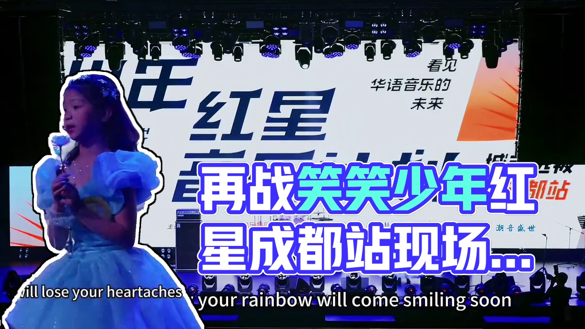 完整记录第二次再战少年红星成都站，今年加了表演进来，和去年的风格完全不同！近距离看视频就发现笑笑上台