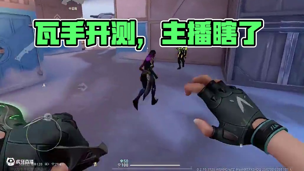 瓦手和谐的一幕。#无畏契约手游正式开测 #瓦手付费删档开启 #无畏契约手游