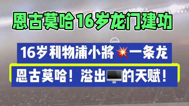 小孩哥❤️#利物浦客场3比1横滨水手 比赛第86分钟，16岁恩古莫哈奔袭一条龙建功，，恩古莫哈将在8