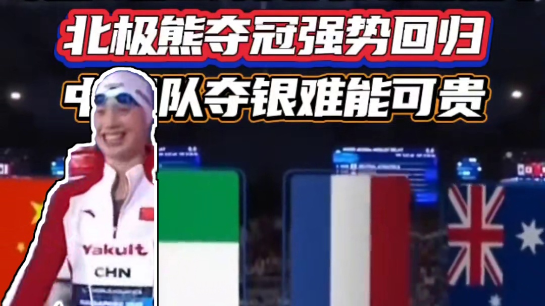 男女混混合泳接力北极熊夺冠强势回归 中国队夺银难能可贵#新加坡游泳世锦赛 #2025新加坡游泳世锦赛