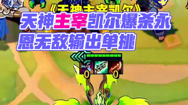 s15更新后最强冷门赌狗《天神主宰凯尔》#云顶之弈