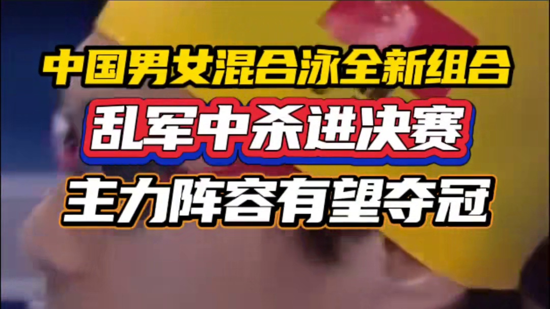 男女混合泳接力全新组合助力主力阵容有望夺冠 #新加坡游泳世锦赛 #2025新加坡游泳世锦赛 #覃海洋