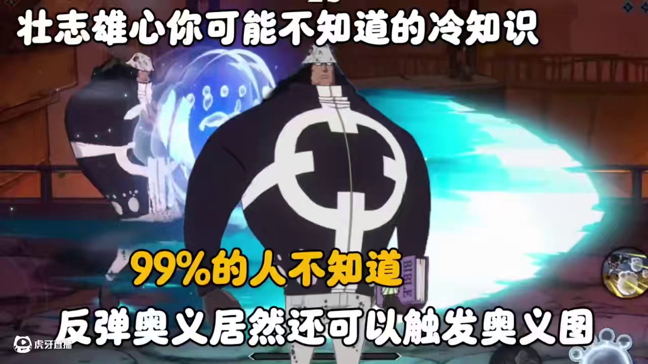 大熊反弹的奥义居然还能触发奥义图？！壮志雄心冷知识 #航海王壮志雄心#航海王壮志雄心创作者团#航海王