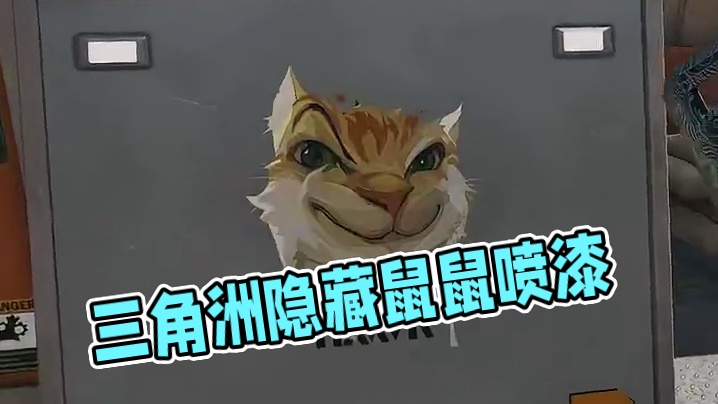 三角洲隐藏鼠鼠喷漆！限时获取千万别错过！【三角洲行动】 #三角洲行动 #三角洲破壁新赛季上线 #三角