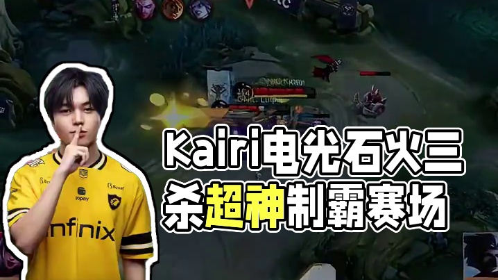 Kairi的隼，摄人心魂，电光石火之间三杀到手，超神操作制霸赛场#决胜巅峰全球电竞 #决胜巅峰全球季