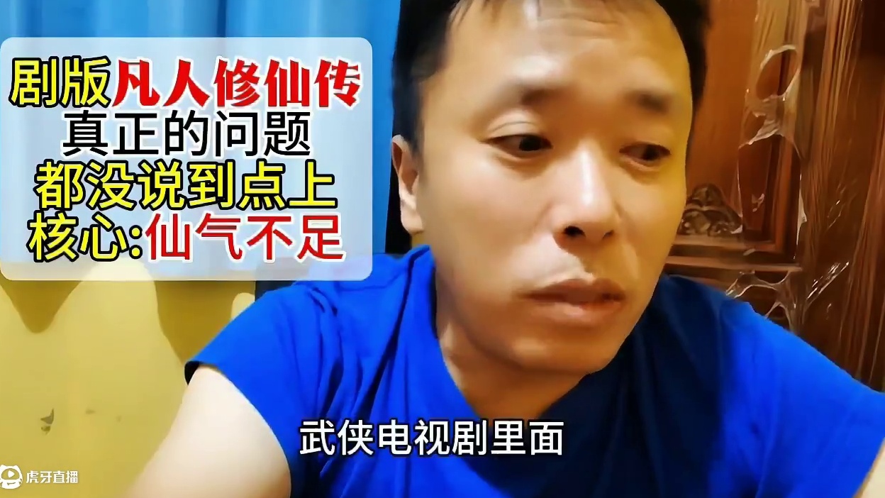 电视剧版凡人修仙传真正的问题大部分人没有说到点上。核心就是：仙气不足#凡人修仙传 #电视剧凡人修仙传