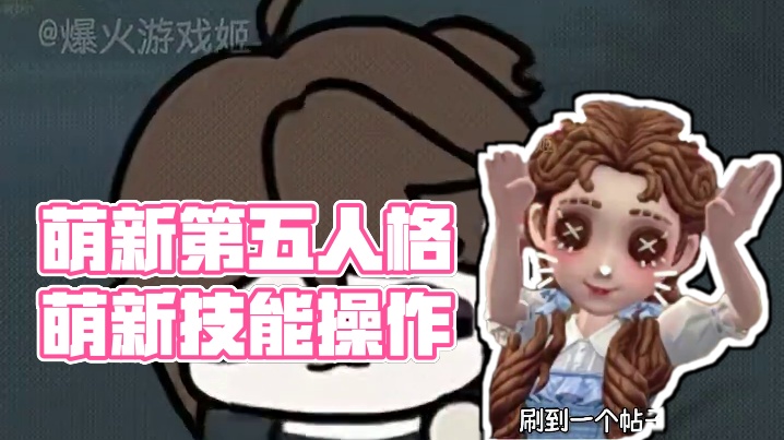 谁还没有萌新的时候呢！#游戏  #第五人格  #萌新  #二次元