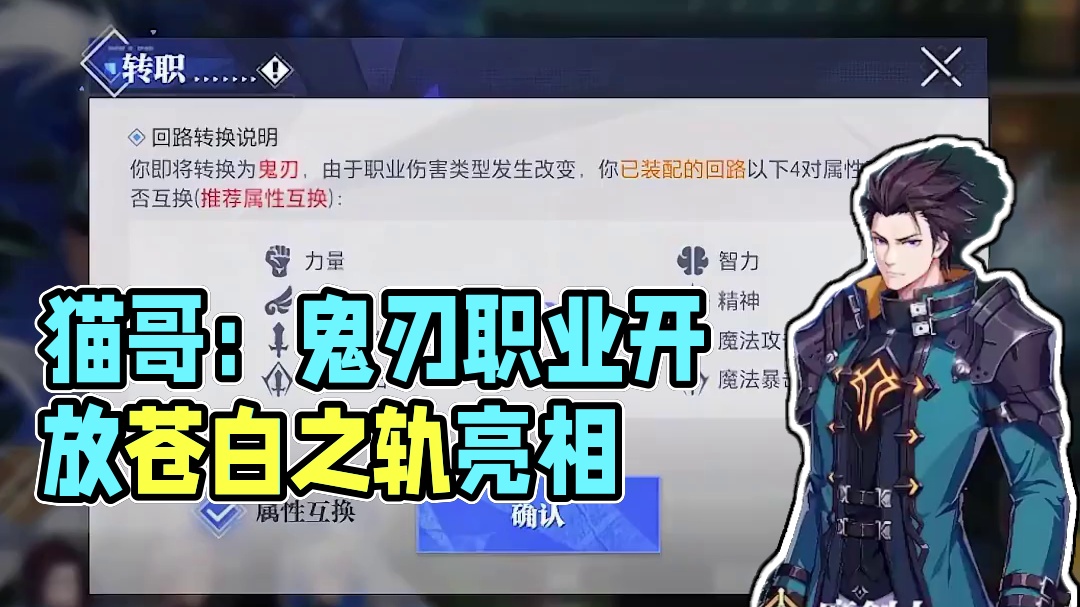 猫哥一分钟丨鬼刃职业正式开放转职 粉宠物魂印-苍白之轨上线 #王心凌代言晶核 #晶核二周年 #晶核新