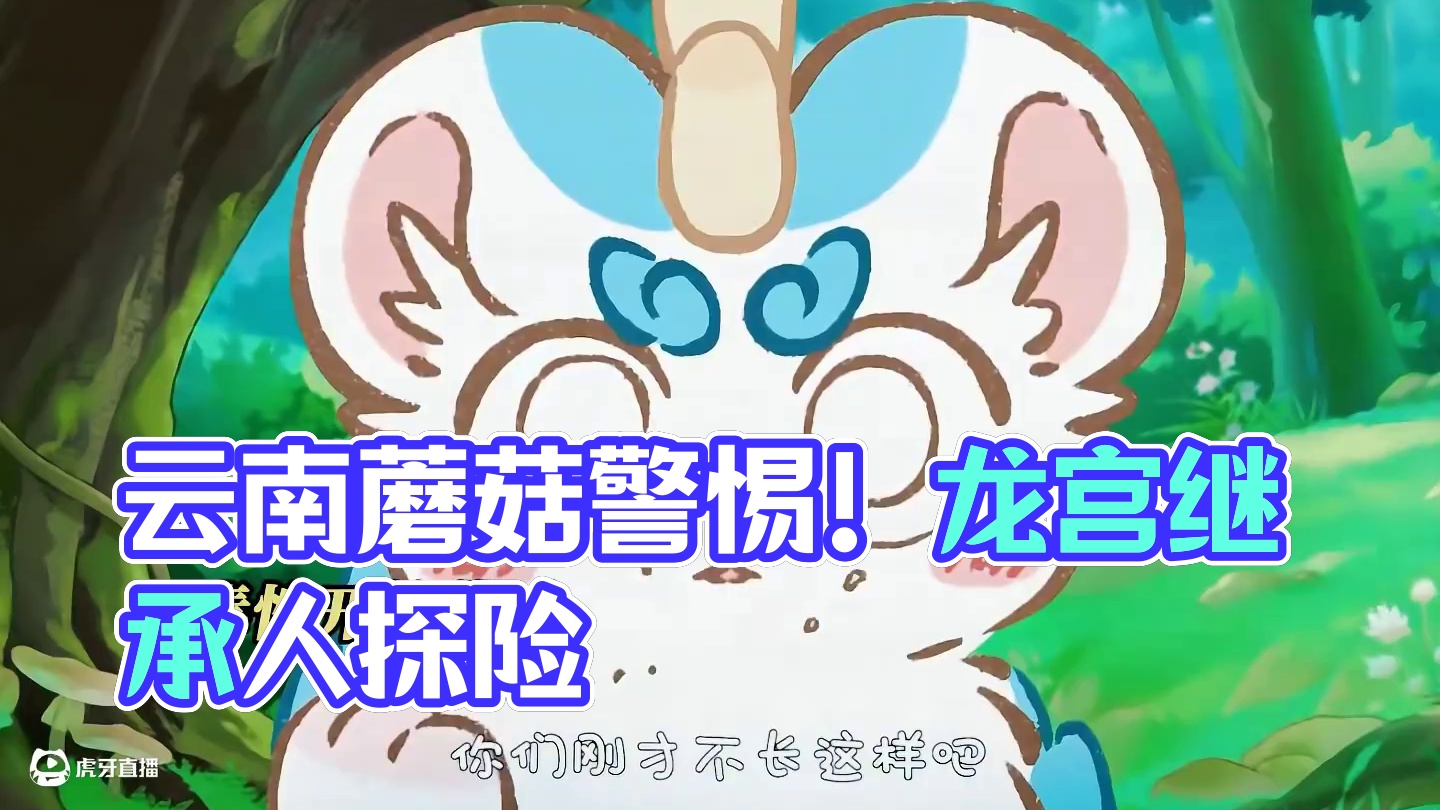 云南的蘑菇可不能随便乱吃 #有兽焉 #有兽焉超萌中国风 #有兽焉动画 #动画 #每周B看