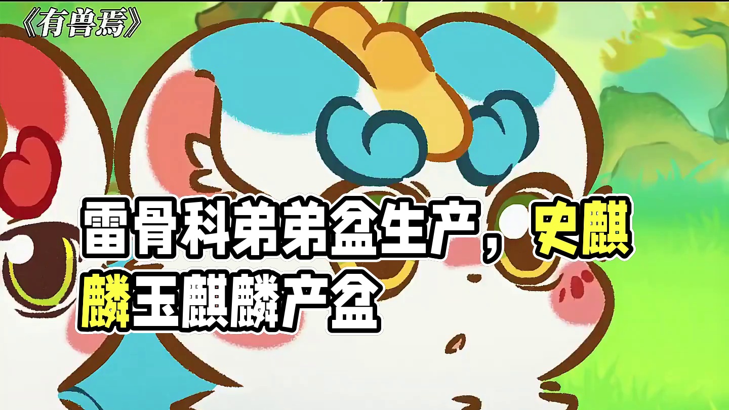 天道:我不雷同，但我雷骨科 #有兽焉 #动漫 #每周B看