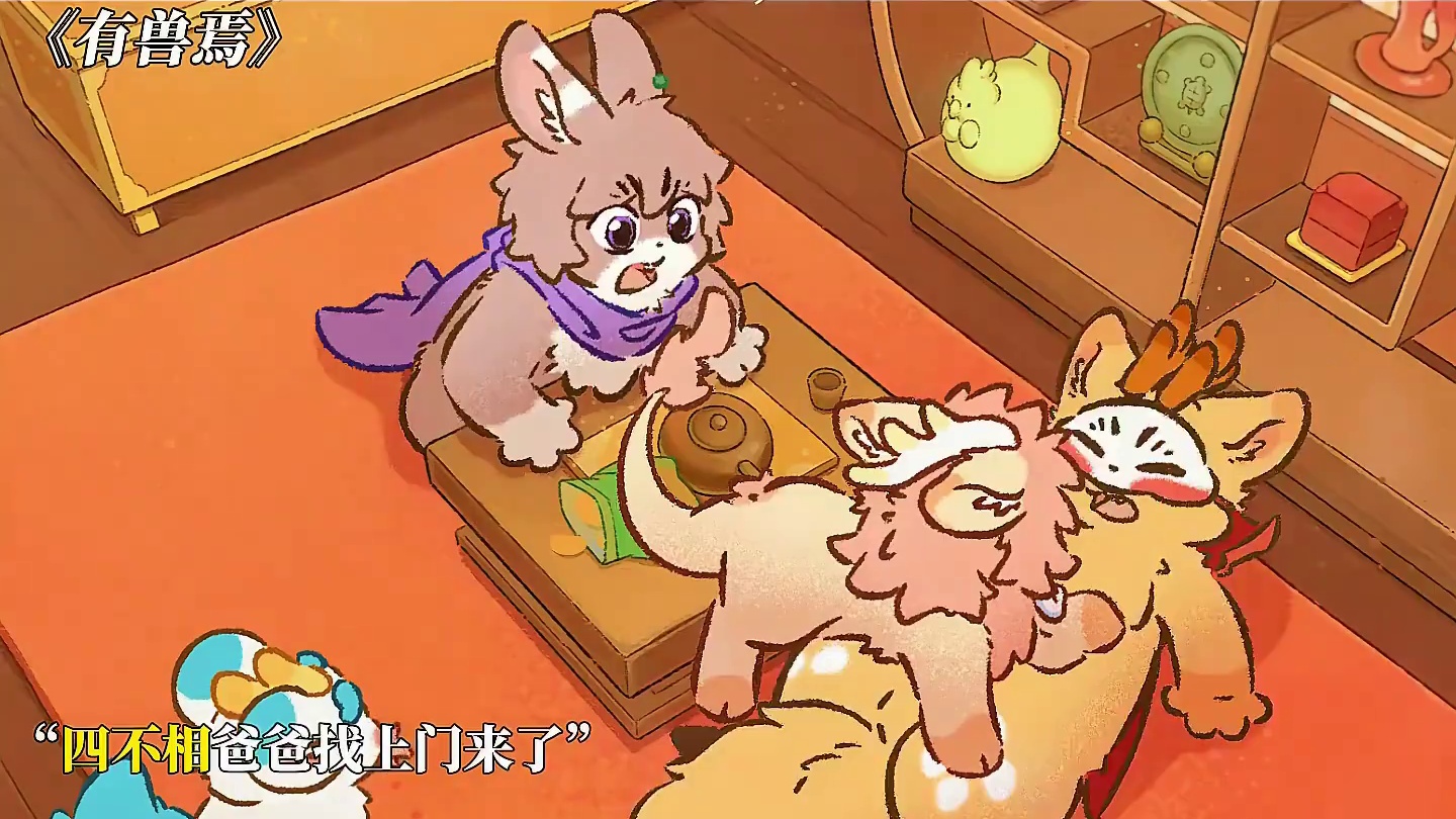 能扛得住天禄造的蛋，能是什么孬蛋呀 #有兽焉 #动漫 #每周B看