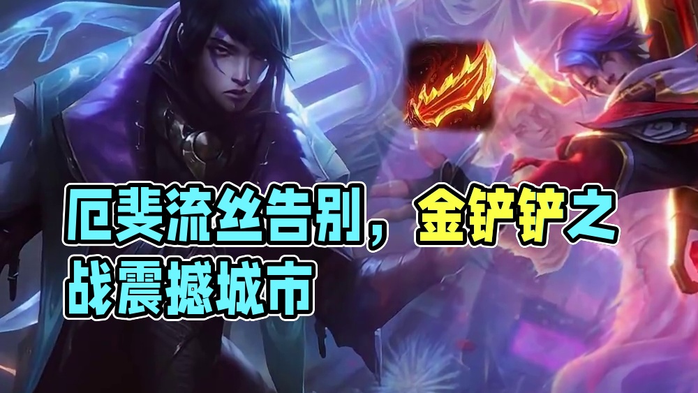 真的要说再见了厄斐流丝。下次再见。#金铲铲 #云顶之弈 #金铲铲之战赛博城市 #云顶