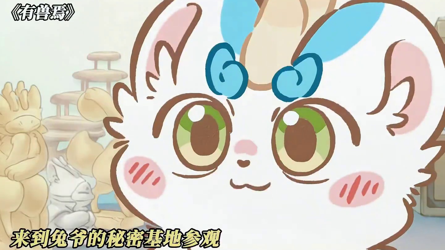 兔爷是四不像的梦男啊 #有兽焉 #有兽焉超萌中国风 #有兽焉动画 #动画 #每周B看