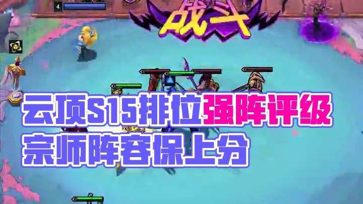 #云顶之弈天下无双格斗大赛  #云顶之弈S15  第一天排位阵容强度评级