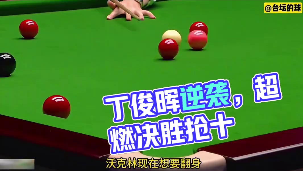 五年牙打碎了往肚子里咽，巅峰丁俊晖超燃回归，强势将冠军留在(1)