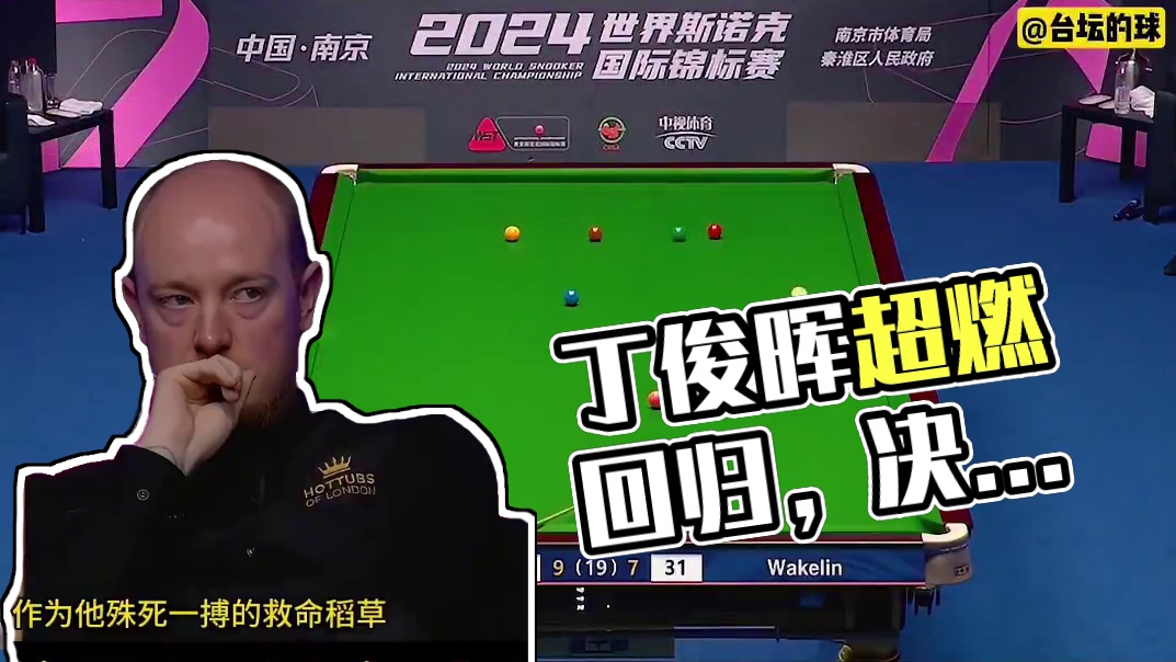 五年牙打碎了往肚子里咽，巅峰丁俊晖超燃回归，强势将冠军留在(2)