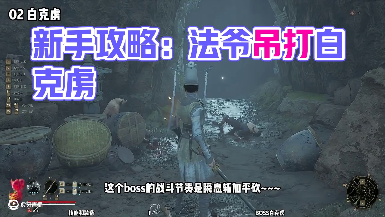 【明末渊虚之羽 新手攻略】18 白克虏（法爷吊打） #达达猪 #明末渊虚之羽 #steam游戏