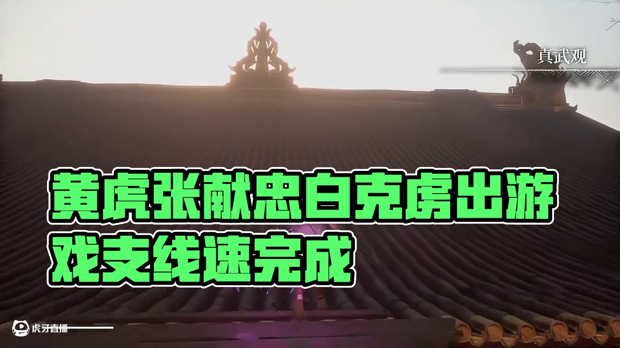 黄虎张献忠与白克虏位置 #游戏 #steam游戏 #明末渊虚之羽什么时候出 记得完成支线！