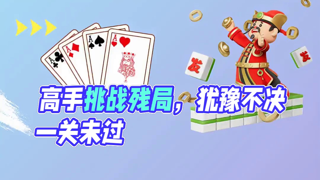 我与高手玩残局挑战的区别