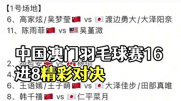 2025年中国澳门羽毛球公开赛7月31日各单项16进8，早上10点开赛#澳门羽毛球公开赛 #羽毛球比