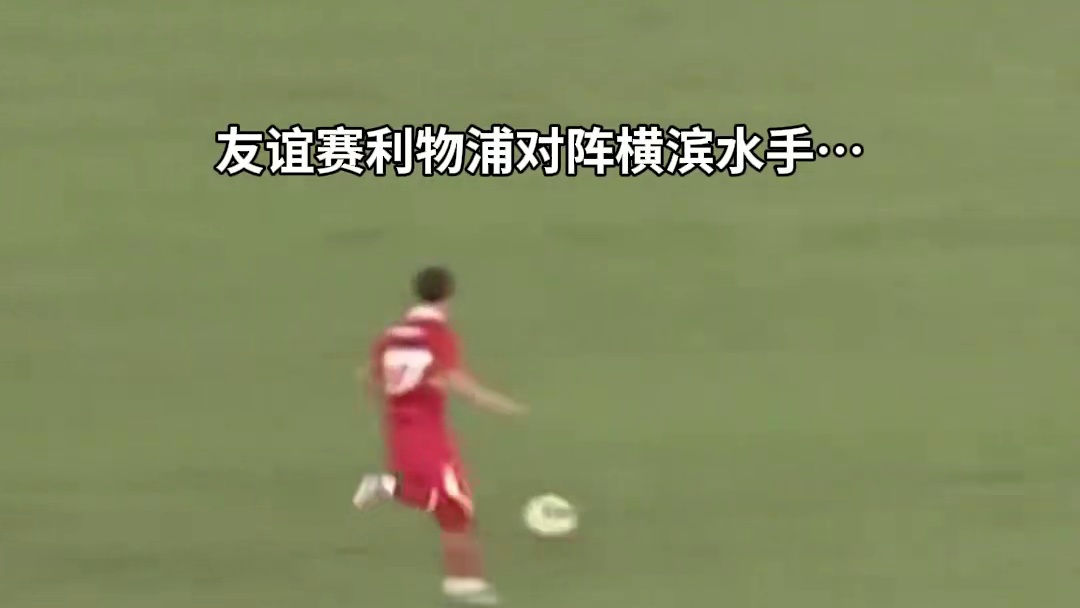 利物浦生涯首球！友谊#足球