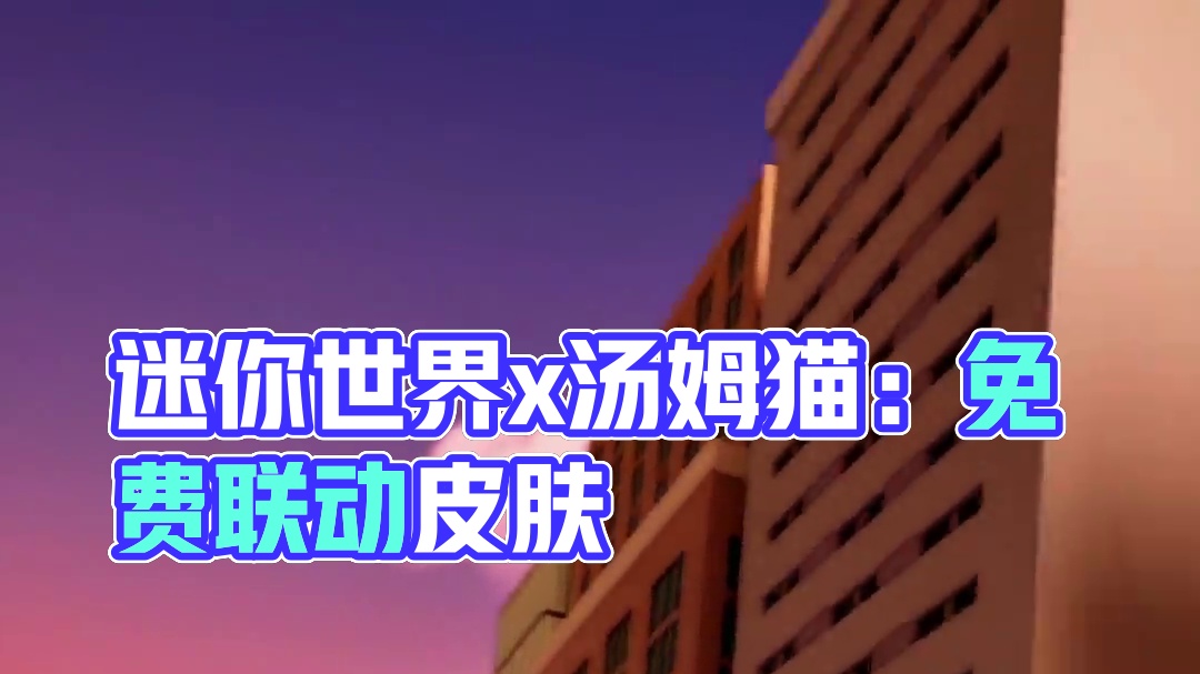 迷你世界联动开启！全新联动皮肤免费领取~ ✨《汤姆猫跑酷》x《迷你世界》全新联动主题活动「迷你之夏」