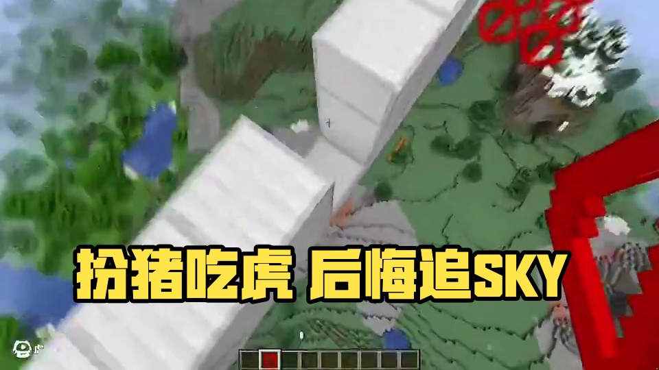 扮猪吃虎 #MC  #我的世界  #minecraft我的世界