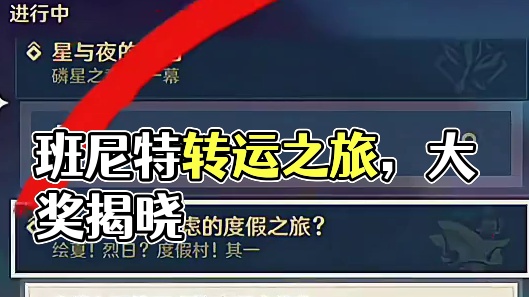 5.8版本地图如何开启？班尼特的转运之旅？ #提瓦特冒险札记 #原神班尼特身世揭晓 #原神5.8版本