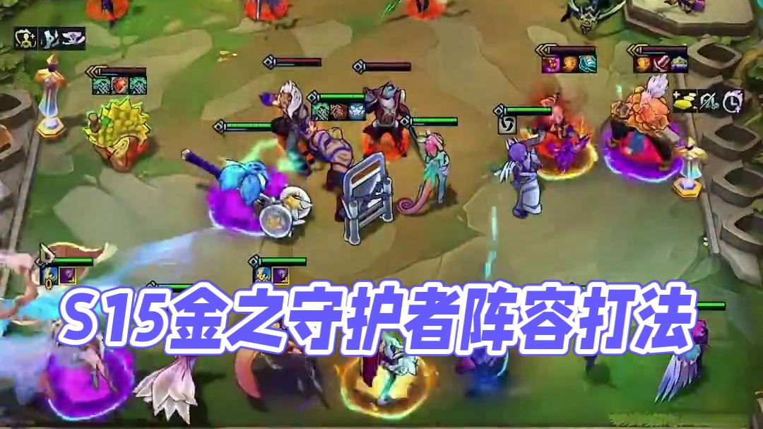 S15最心动的阵容 #云顶S15