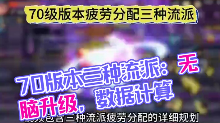 70版本疲劳分配的三种流派 #DNF手游#DNF手游70版本#地下城与勇士手游 #70装备搭配 #d
