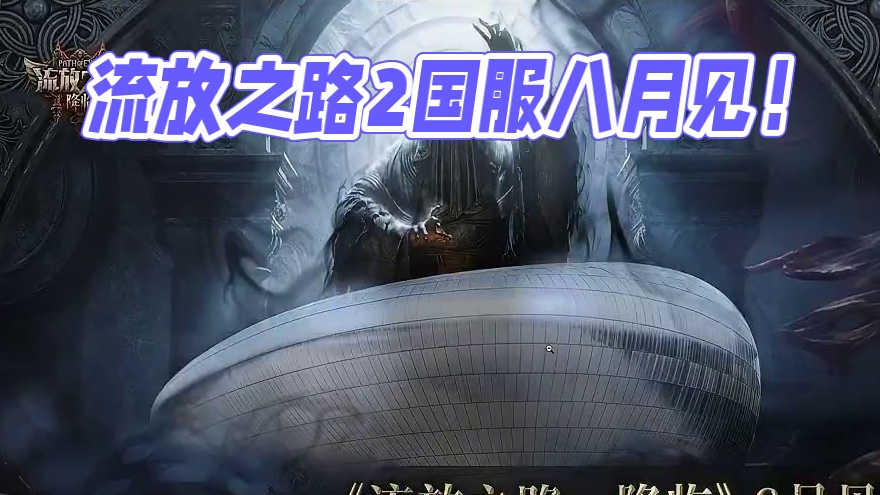 流放之路2国服八月见！ #流放之路 #流放之路2 #流放之路降临 #游戏推荐 #搬砖游戏