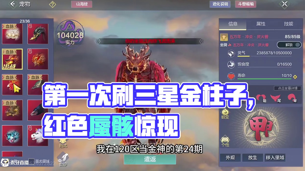 我在120区，第一次刷三星金柱子居然出了红色蜃骸~#妄想山海 #妄想山海兽城纪元 #童北
