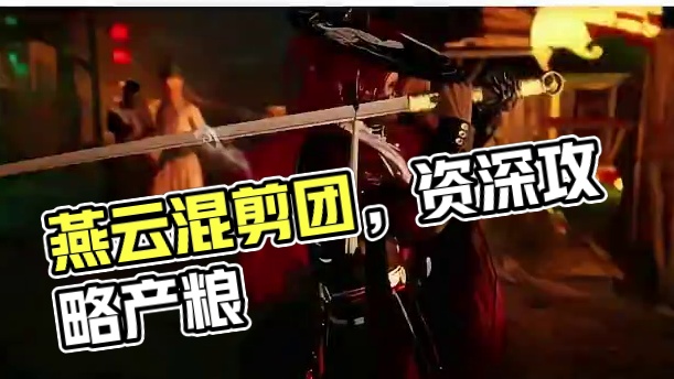 #燕云十六声 #燕云混剪团 #资深燕学家 #燕云攻略站 #燕云产粮团