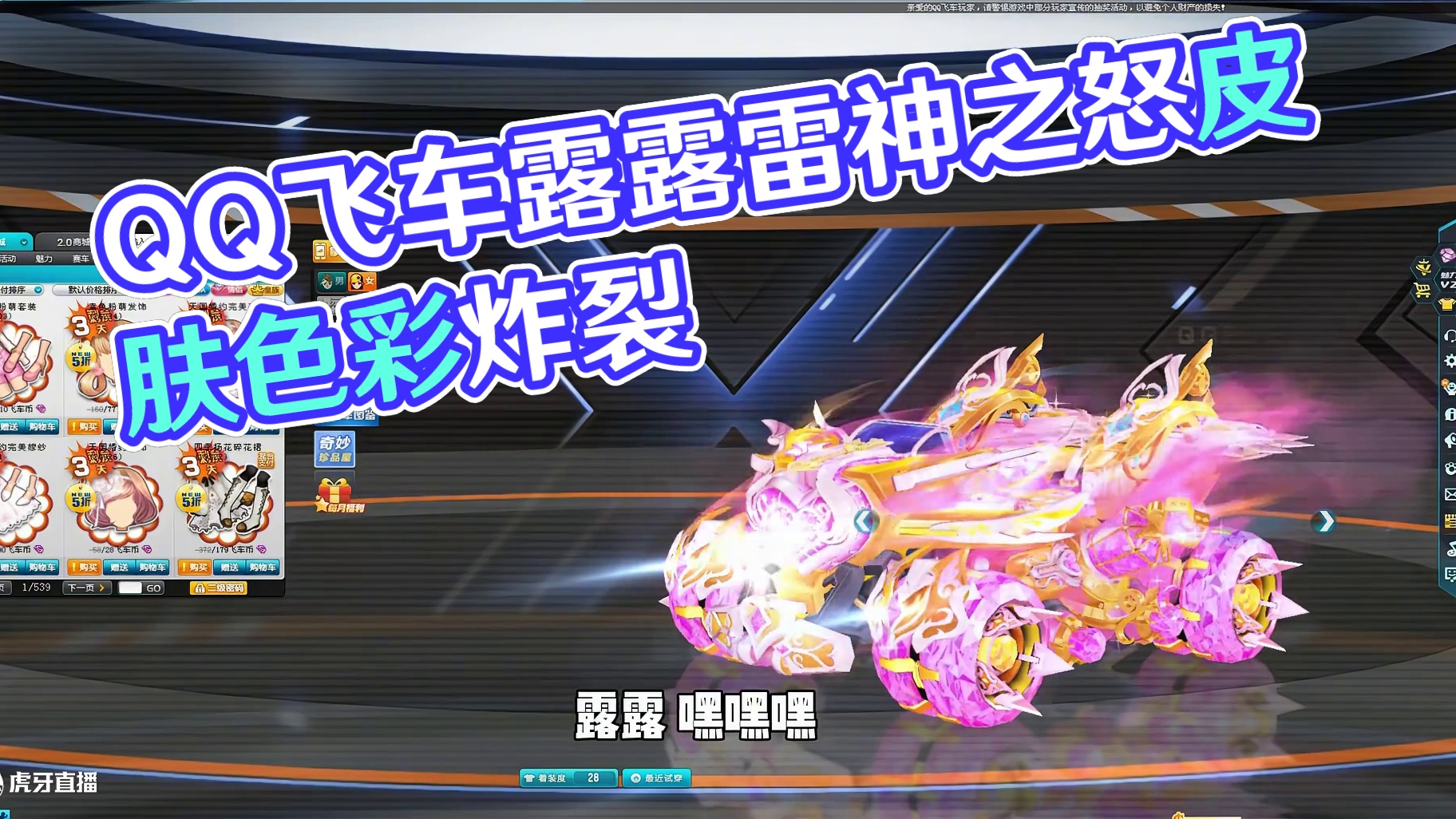 QQ飞车首发少女系列皮肤S雷神之怒-露露，色彩太炸裂了！ #qq飞车 #皮肤 #特效