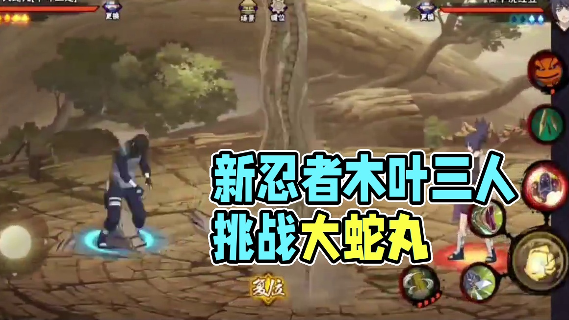 #火影忍者手游
火影忍者手游：新的忍者木叶三人大蛇丸