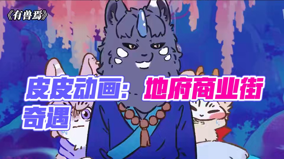 皮皮两眼一睁就是吃 #有兽焉 #有兽焉超萌中国风 #有兽焉动画 #动画 #每周B看