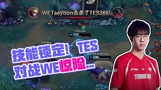 Taeyoon：我的技能鎖定你了 #TES對戰(zhàn)WE  #2025LPL第三賽段  #2025LPL