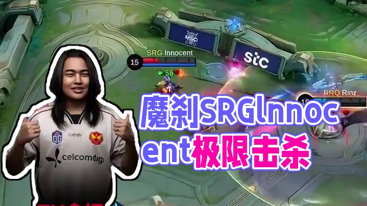 魔刹带线carry全场，SRG.lnnocent极限一打二  #决胜巅峰全球电竞  #决胜巅峰全球季