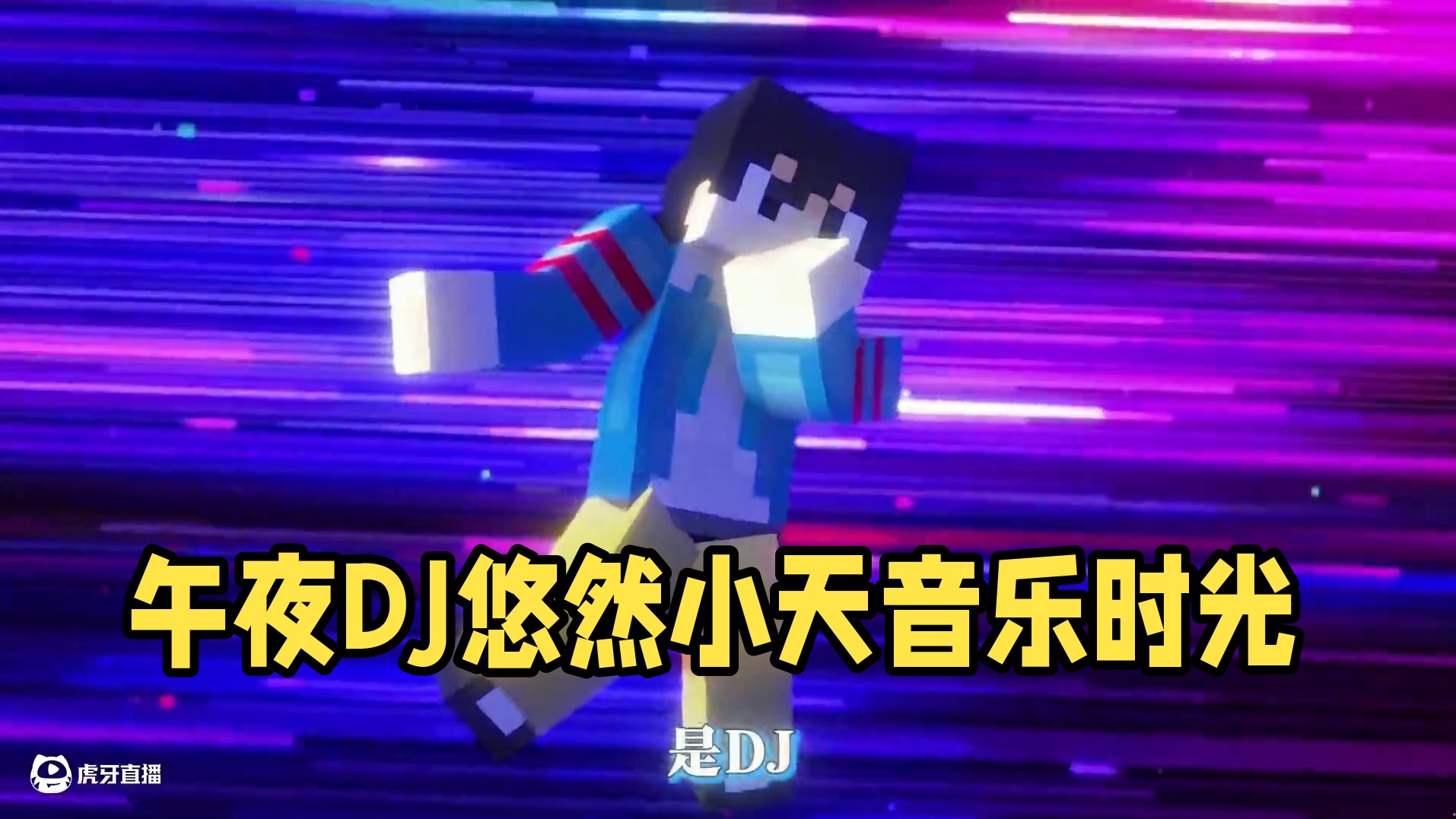 【如果我是DJ你会爱我吗】午夜DJ--悠然小天 