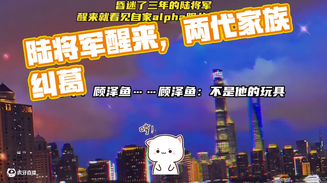 笑死，昏迷三年的陆将军，醒来看见自家alpha在和儿子抢玩具 #广播剧 #配音 #推文