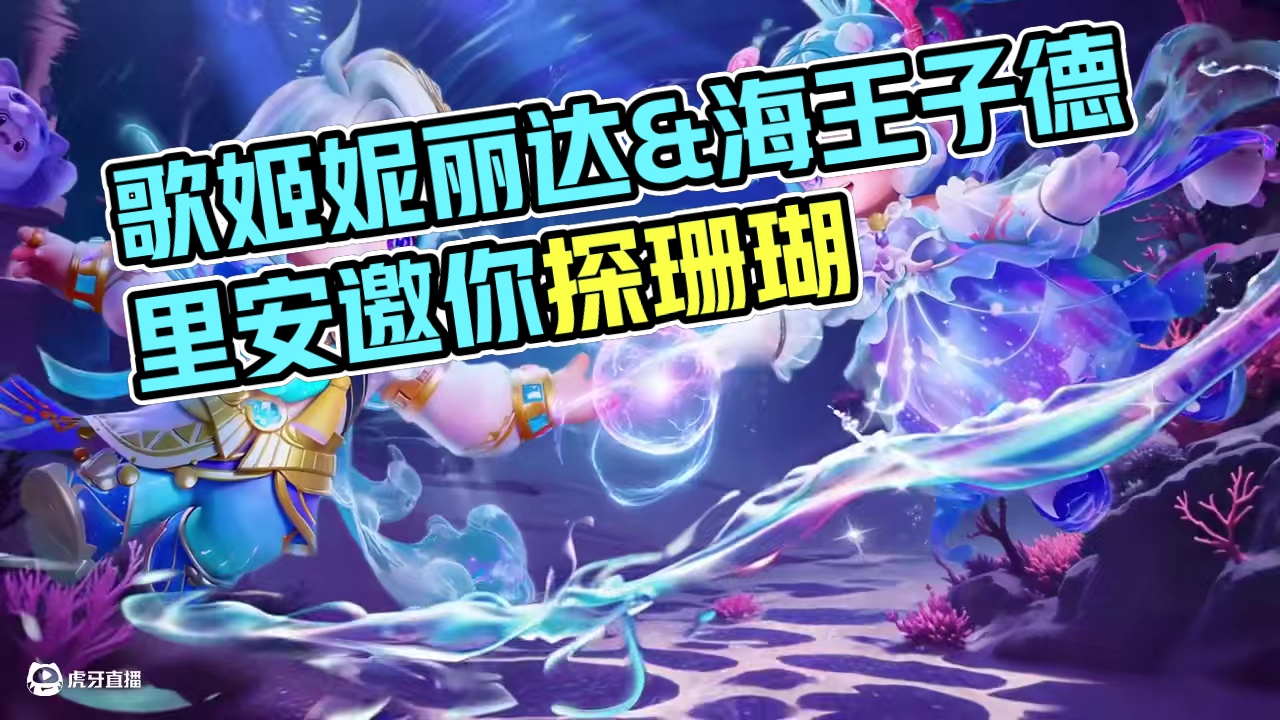 歌声与海流共鸣，爱意与守护同频~8月2日，水母歌姬、珊瑚海王子甜蜜来袭，邀请星宝们一起探访绚丽的珊瑚