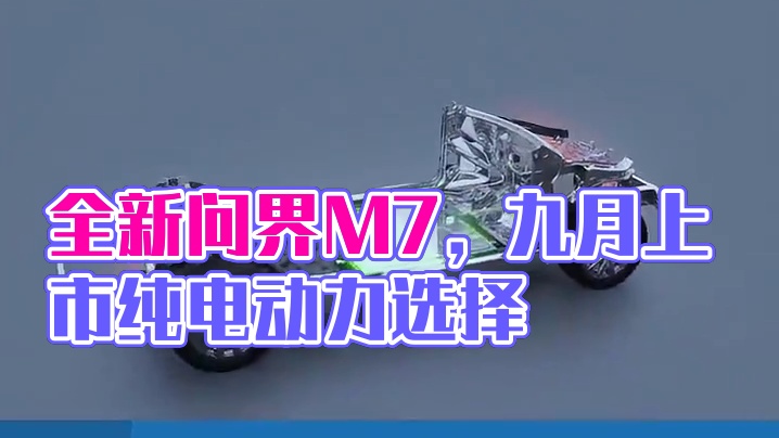 余承东透露全新问界 M7 将在9月上市，纯电、增程动力可供选择。全新一代赛力斯超级增程系统最高热效率