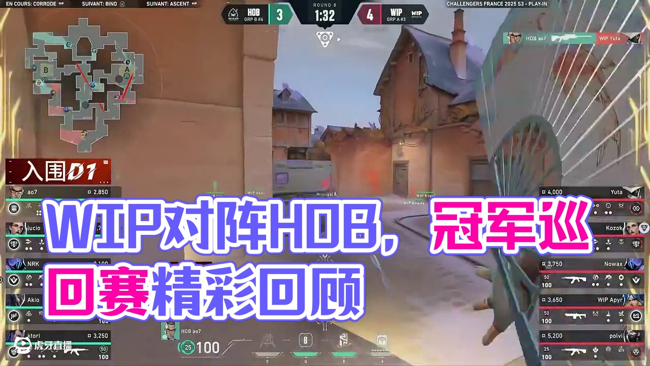 WIP vs HOB | 2025无畏契约法国挑战赛 第三阶段 入围DAY2赛事回顾#2025VCT