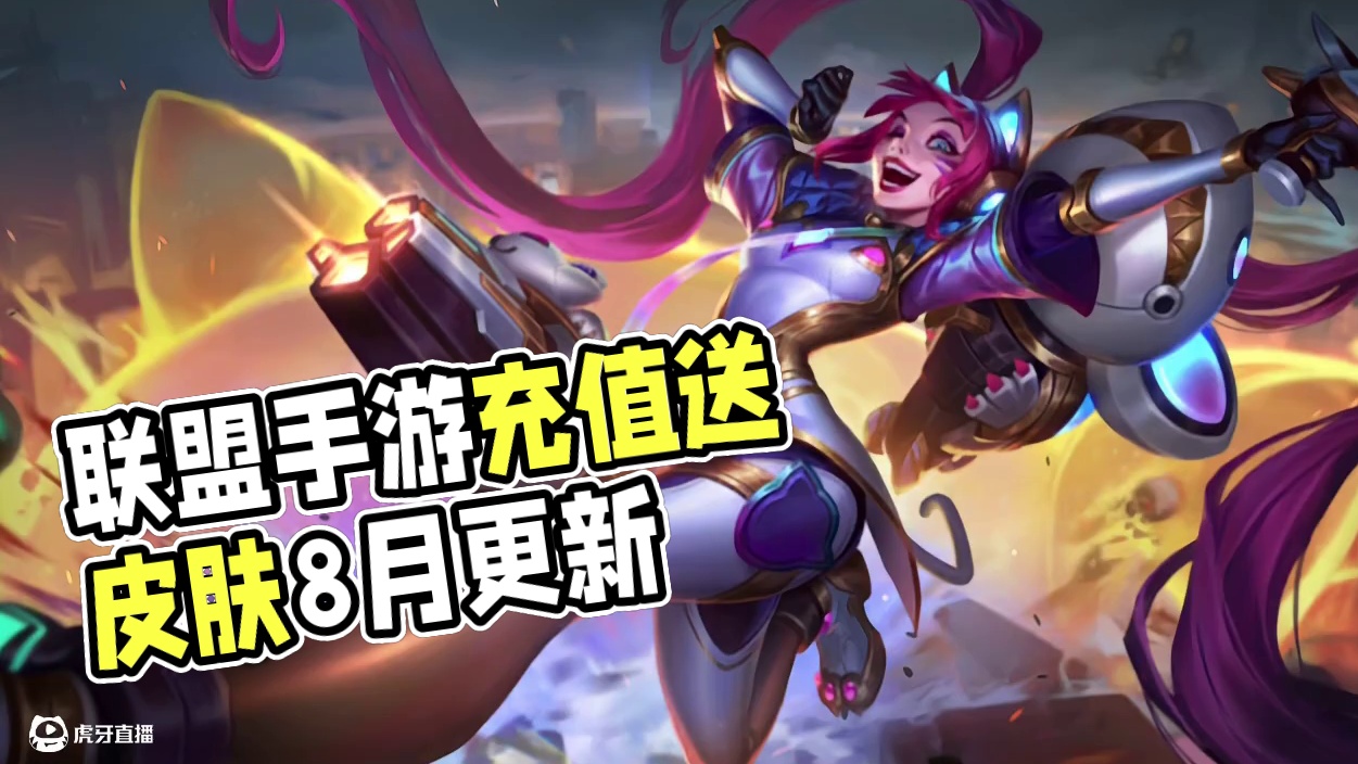 联盟手游战利品商店皮肤8月轮换公告！ #lol手游心源焕醒#lol手游3周年
