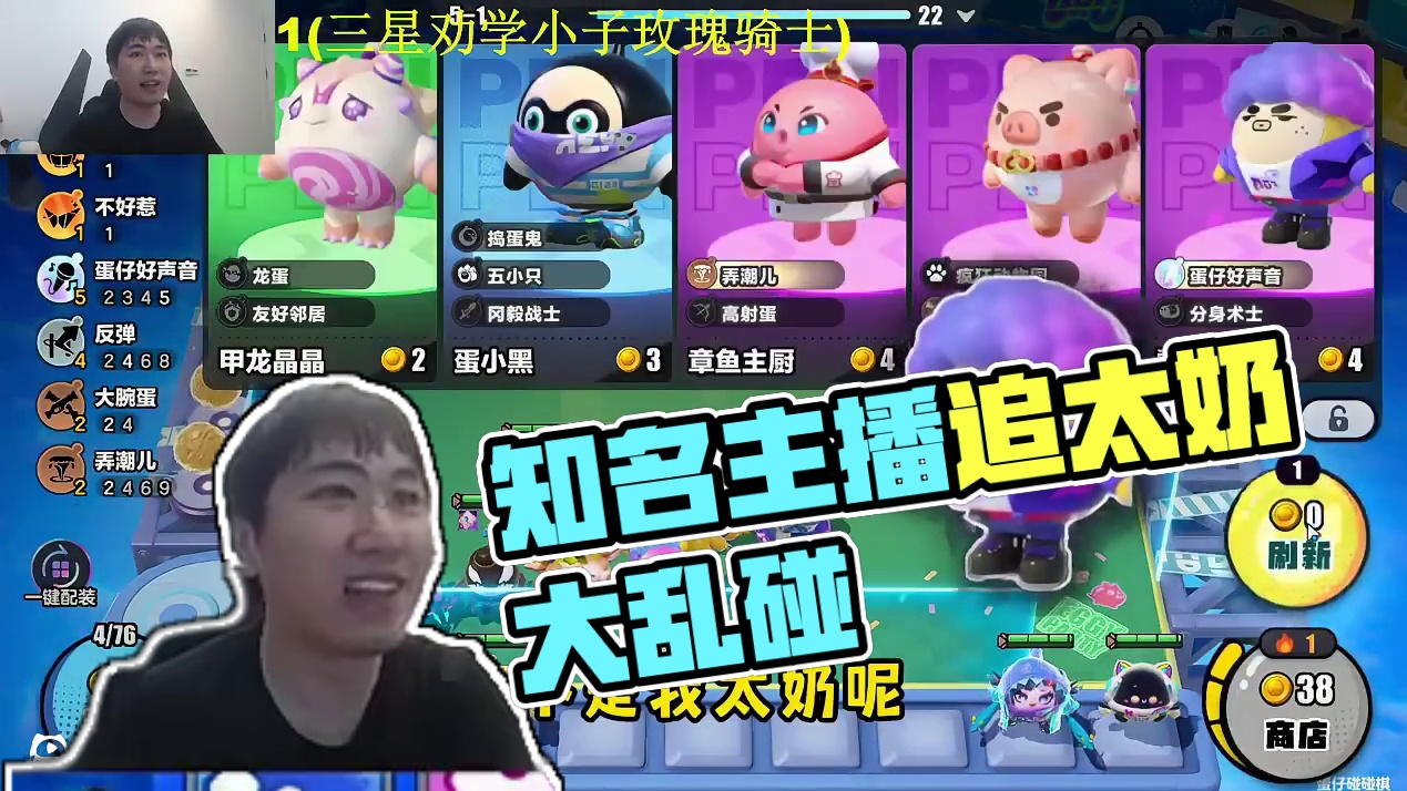 震惊！知名云顶主播狂追太奶 #蛋仔全明星大乱碰 #蛋仔碰碰棋 #蛋仔派对