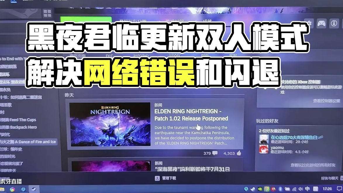 黑夜君临更新双人模式，网络错误和闪退解决方法 #steam游戏 #游戏日常 #黑夜君临 #艾尔登法环
