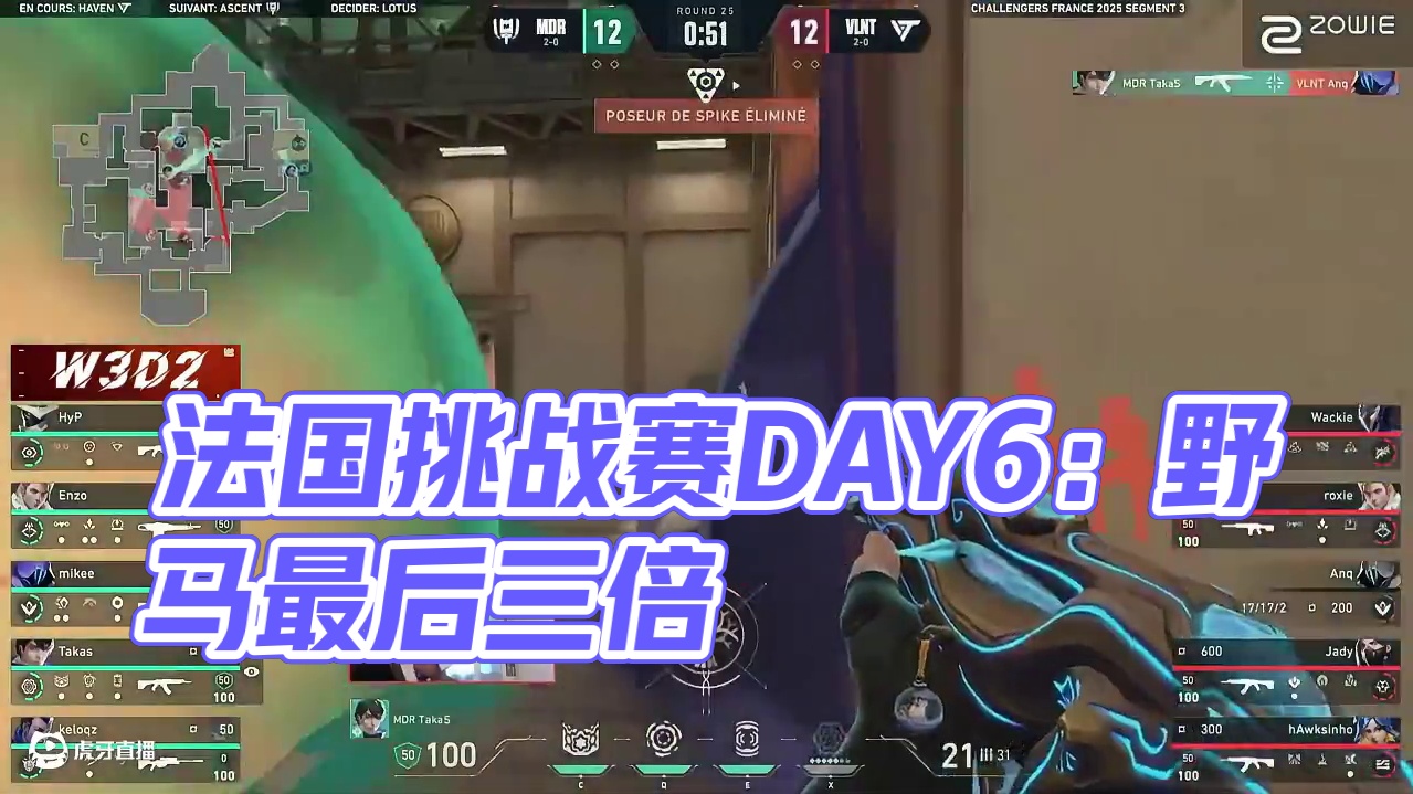 2025无畏契约法国挑战赛第三阶段DAY6赛事回顾 #2025VCT国际联赛 #无畏契约冠军巡回赛 