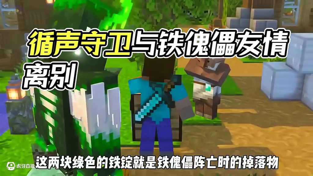 我的世界循声守卫和铁傀儡的友谊(中) #青年创作者成长计划 #我的世界模组玩上头了 #我的世界 #我