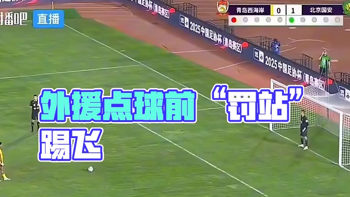 这啥操作？西海岸外援主罚点球前“罚站”，随后一脚踢飞#足球