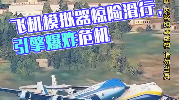 模拟器：两架飞机抢着回家，起落架都忘记打开！#飞机模拟器#游戏